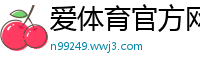 爱体育官方网站合作伙伴马竞Q